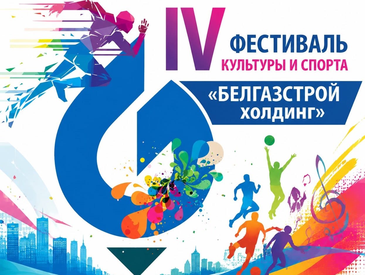 IV Фестиваль культуры и спорта «БЕЛГАЗСТРОЙ холдинг» объединит сотрудников предприятий холдинга