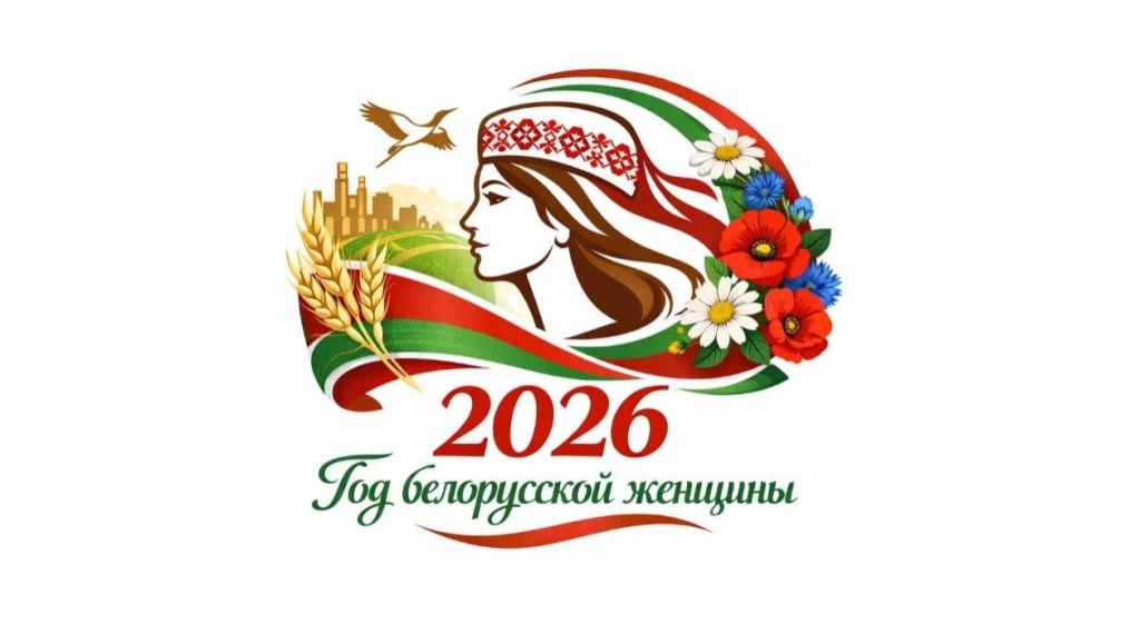 Год белорусской женщины