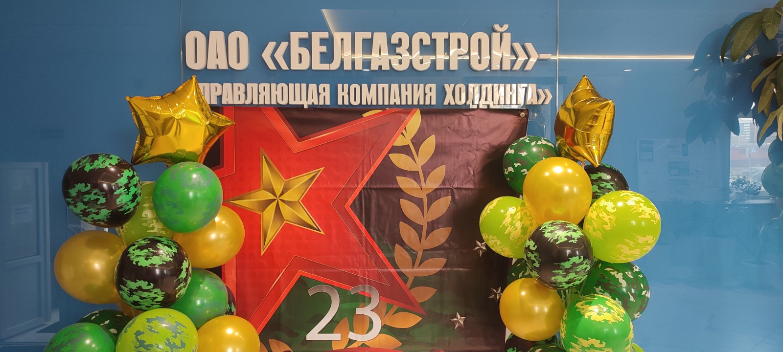 В ОАО "БЕЛГАЗСТРОЙ"- управляющая компания холдинга " поздравили мужчин с Днем защитника отечества.