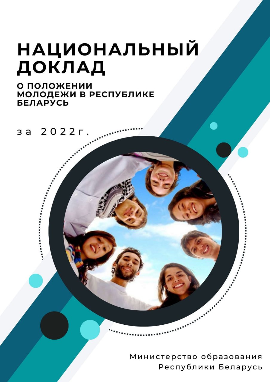 Национальный доклад о положении молодёжи в Республике Беларусь